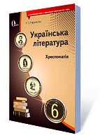 6 клас Українська література  Хрестоматія Черсунова Н. І. Освіта