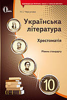 10 клас Українська література  Хрестоматія Черсунова Н. І. Освіта