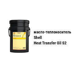 Shell Heat Transfer Oil S2 олива-теплоносій (температура до +320°С)