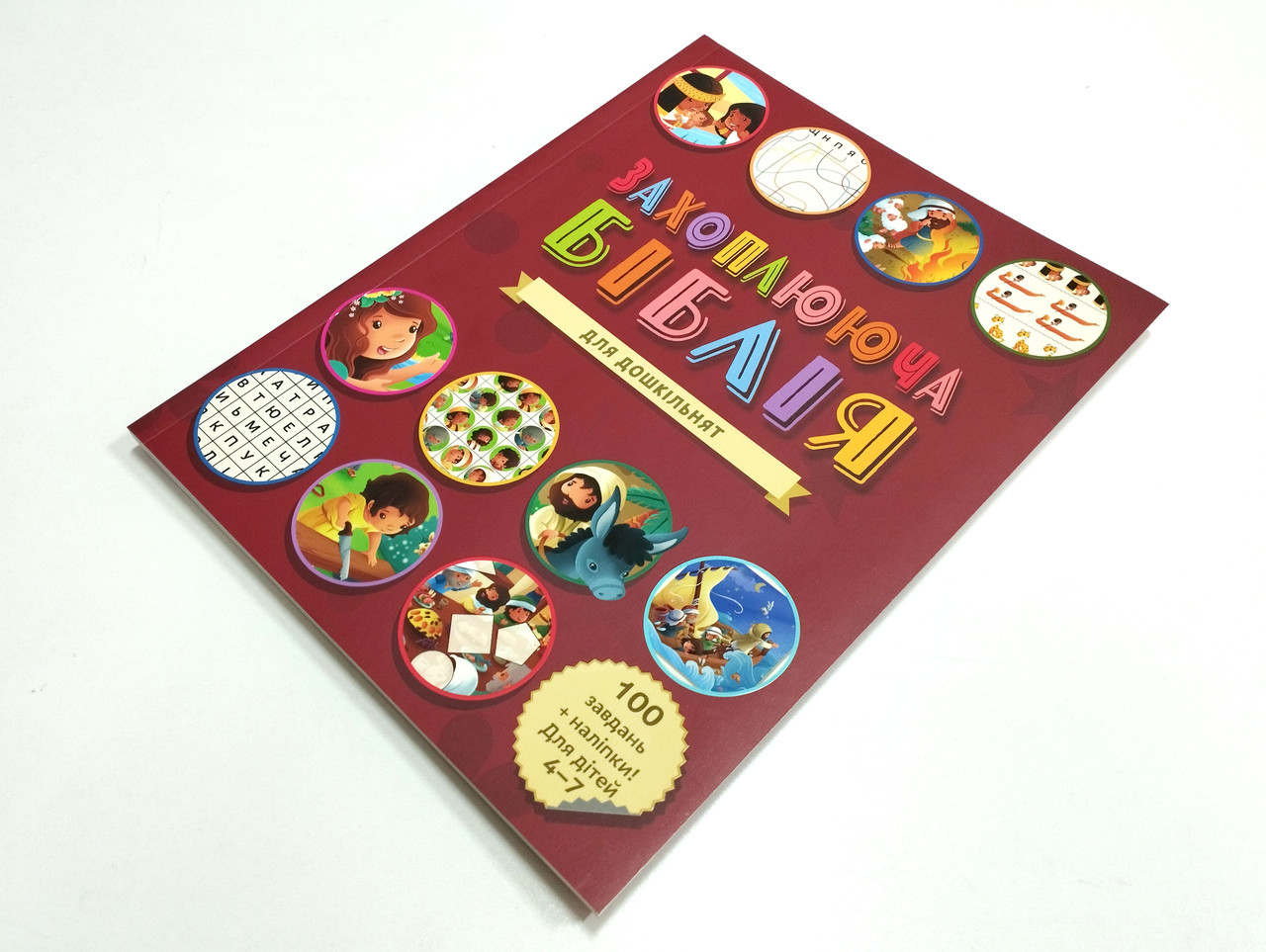 Захоплююча Біблія для дошкільнят, фото 1