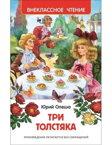 Три толстовка Юрій Олеша