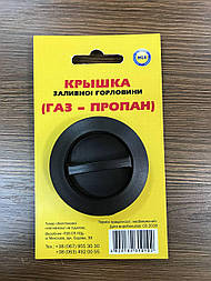 Кришка паливної горловини для автомобілів з ГБО, кришка заправного пристрою, заглушка ВЗП