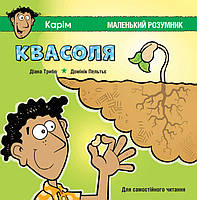 Квасоля. Карім. Самостійне читання. Маленький розумник