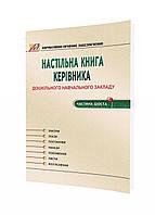 Настольная книга руководителя ДУЗ. Часть 6 978-966-634-959-3 Омельяненко Н. В., Ткаченко Л. И.