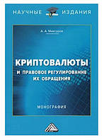 Книга "Криптовалюты и правовое регулирование их обращения" - Максуров А. (Твердый переплет)