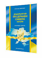 Дошкільнятам про державні символи України : інтегровані заняття 978-966-634-935-7 Дроб язко О.