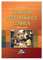 Книга "Культура ресторанного сервиса" - Федцов В.