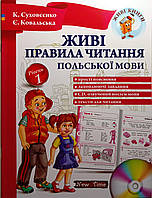 Живі правила читання польської мови К. Суховєєнко, Є. Ковальська. М'яка кольорова обкладинка, всередині