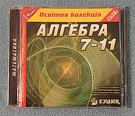 Алгебра 7-11 класс (1С), PC