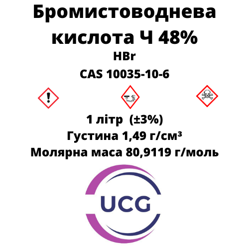 Бромистоводнева кислота Ч 48%