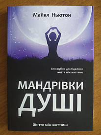 Майкл Ньютон. Мандрівки душі. Життя між життями
