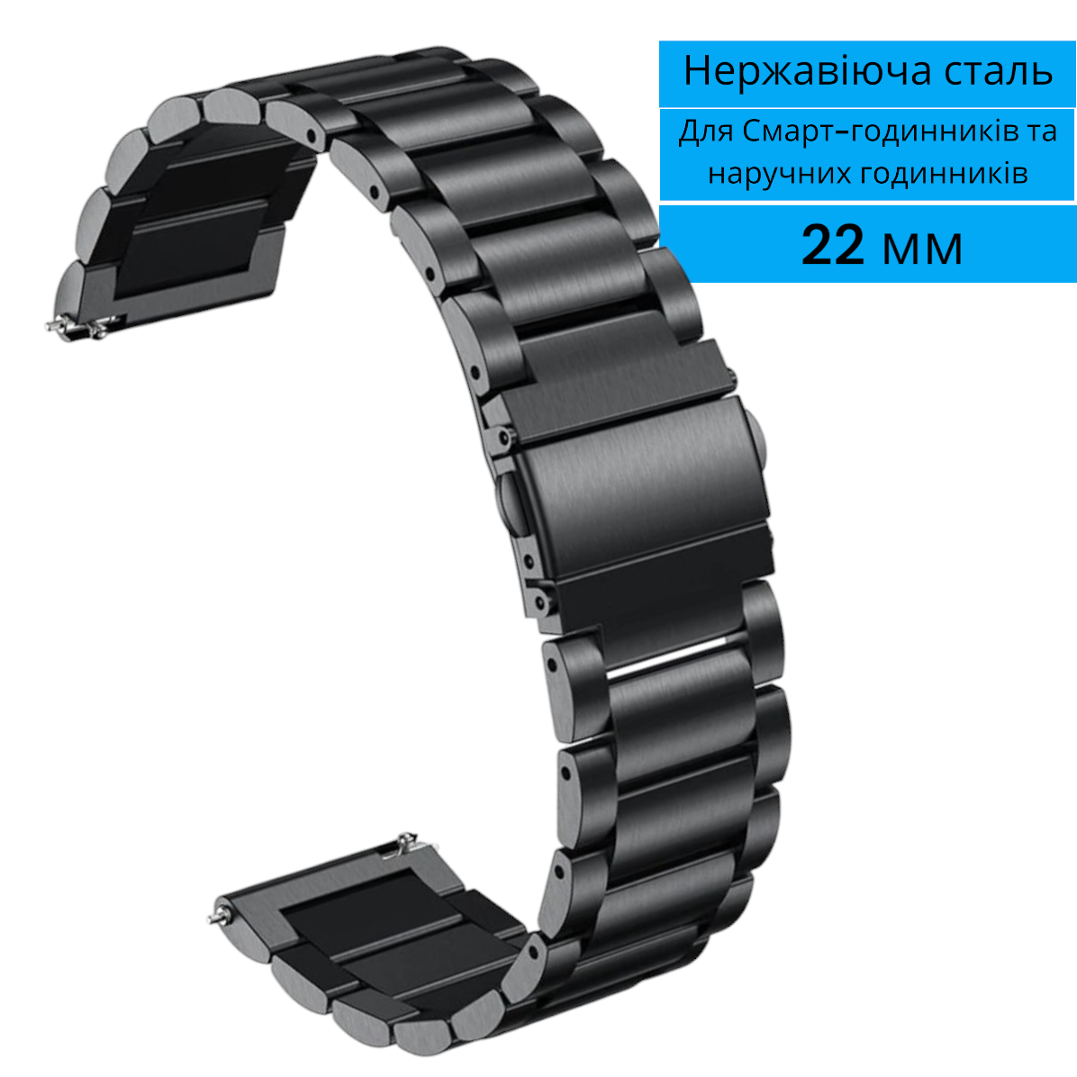 Металевий браслет для годинника 22мм чорний універсальний сталевий браслет на смарт годинник з нержавіючої сталі, фото 1