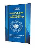 Дошкільнятам про основи правознавства: посібник для вихователя 978-966-634-969-2 Борисенко Т.