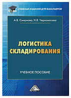 Книга "Логистика складирования" - Смирнова А. (Твердый переплет)