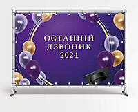 Баннер на выпуск 2024 "Последний звонок, фиолетовый фон" размер 2х3м. С люверсами.