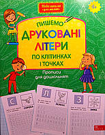 Прописи для дошкільнят. Пишемо друковані літери по клітинках і точках