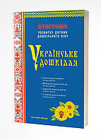 Украинское дошколье. Программа развития ребенка дошкольного возраста (ОБНОВЛЕНА) 978-966-944-255-0