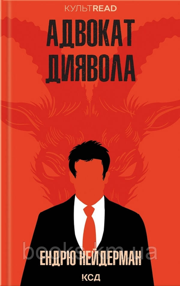 Книга Адвокат диявола, фото 1