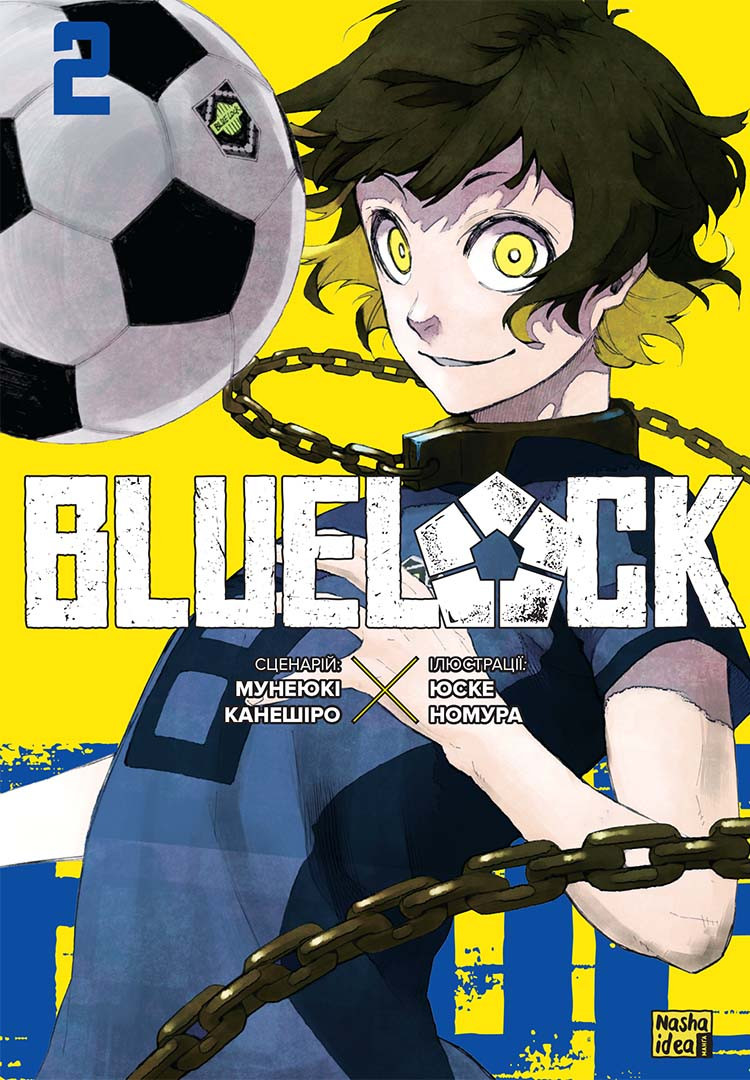 Синя тюрма (Blue lock) Том 2. Автори Мунеюкі Канешіро, Юске Номура