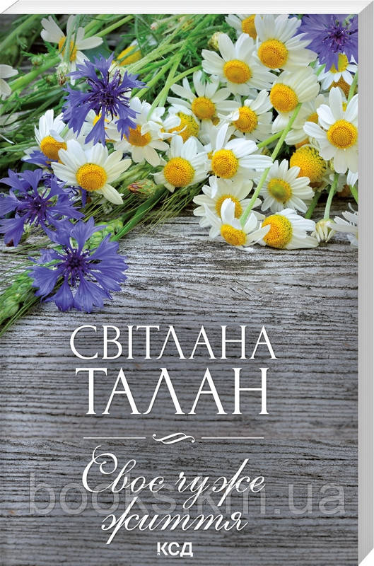 Книга Своє чуже життя (покет)