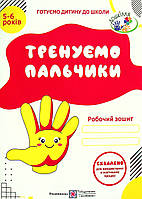 Рабочая тетрадь по подготовке навыков письма для детей 5-6 лет "Тренируем пальчики" | Учебники и пособия