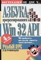 Азбука программирования в Win32 API / Румянцев П. В. /