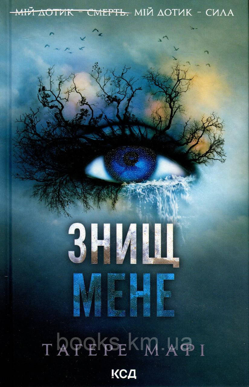 Книга Знищ мене (книга 1)