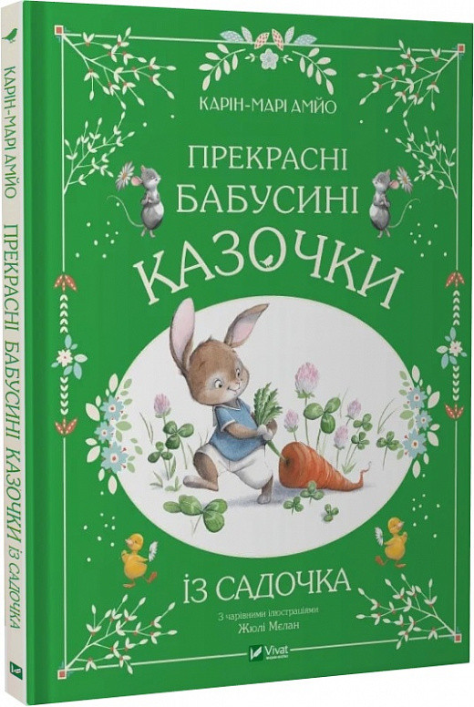 Прекрасні бабусині казочки із садочка. Карін-Марі Амйо, Жюлі Мєлан Vivat