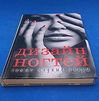 "Дизайн нігтів: наймодніші візерунки" Сладкова О.В. б/у 2012