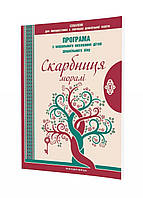 Сокровищница морали. Программа по нравственному воспитанию детей дошкольного возраста 978-966-944-140-9