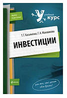 Книга "Инвестиции: учебный курс" - Касьяненко Т.