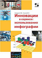 Книга "Инновации в сервисе: использование инфографии" - Комаров Н.