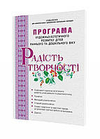 Программа художественно-эстетического развития детей раннего и дошкольного возраста "Радость творчества"