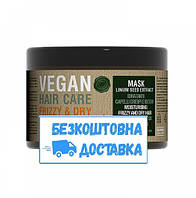 Маска увлажняющая для сухих и вьющихся волос Vegan Frizzy and Dry Mask 500 мл