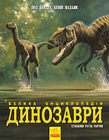Пізнавальні книги та енциклопедії для дітей Динозаври Велика енциклопедія Дитячі книги