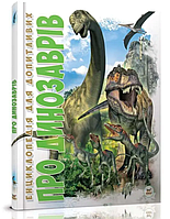 Пізнавальні книги та енциклопедії для дітей Про динозаврів енциклопедія для допитливих Дитячі книги
