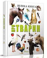 Пізнавальні книги та енциклопедії для дітей Велика книга про тварин Найкращий подарунок Дитячі книги