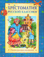 Хрестоматія класики. Казки  письменників