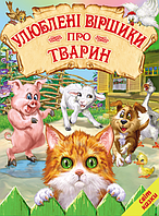 Дитячі книги вірші Улюблені віршики про тварин Світ казки Дитяча художня література