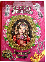 Книги дитячі казки Як стати принцесою Дивовижні історії Світ казки Дитяча художня література