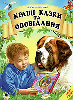 Книги дитячі казки Кращі казки та оповідання Сухомлинський Світ казки Дитяча художня література