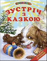 Книги дитячі казки Зустріч з казкою Промінець Читаємо по складах Дитяча художня література