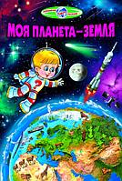 Познавательные книги и энциклопедии для детей Моя планета Земля Узнаем мир вместе Детские книги