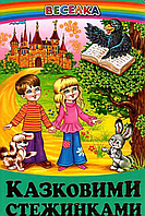 Книги детские сказки Сказочными тропинками Радуга Детская художественная литература