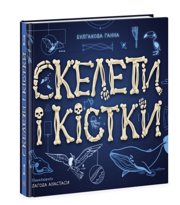 Пізнавальні книги та енциклопедії для дітей Енциклопедія з віконцями Скелети і кістки Дитячі книги