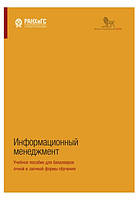 Книга "Информационный менеджмент. Учебное пособие для бакалавров очной и заочной формы обучения" - Сенин А.