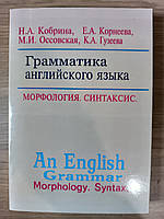 Книга Кобрина Н.А., Корнеева Е.А. и др. Грамматика английского языка. Морфология. Синтаксис