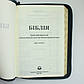 Укр. Біблія Сучасний переклад Турконяка розмір 17х24 см. шкіра, індекси, застібка (артикул 1057902), фото 5