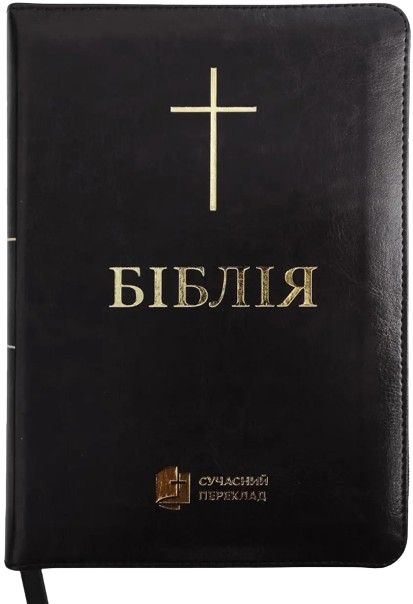 Укр. Біблія Сучасний переклад Турконяка розмір 17х24 см. шкіра, індекси, застібка (артикул 1057902)