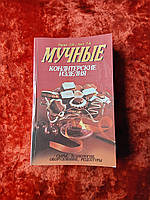 Мучні кондитерські вироби 1997 рік Мінськ З.Н. Пашук Т.К.Апет сировини, технологія, обладнання, рецептури